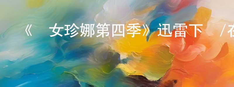 曹蘭花的網絡影視資源,《囧女珍娜第四季》迅雷下載/在線觀看-都市情感-美劇天堂
